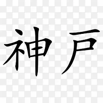 汉字书法纹身汉字符号