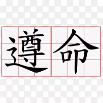 汉字命运符号