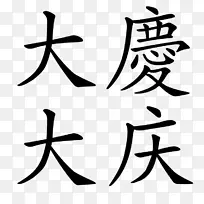 汉字书法纹身书写的符号