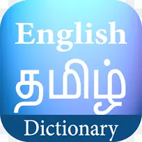 英语交际语法英语语言综合语法基本英语语法练习本-泰米尔语综合词典
