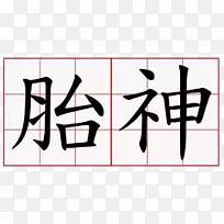 汉字字母表符号