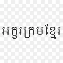 Khmer字母表Peam chor区Abugida-Gurmukhi脚本