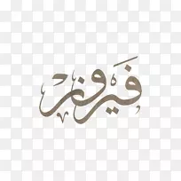 阿拉伯书法فيروز标志-Fairouz