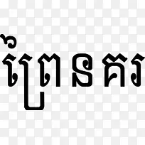 泰国农历高棉农历-猎物