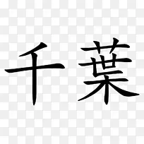 笔划顺序汉字硬币kanji katakana-硬币