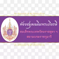 Praboromarajchanok为卫生工作者开发品牌字体-60年