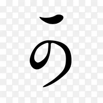 Hentaigana hiragana Kana日语写作系统-日语