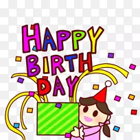 祝你生日快乐平面设计剪贴画-生日