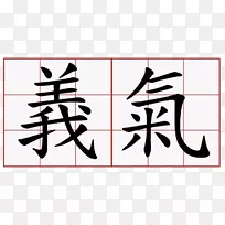传统汉字骑士象征符号