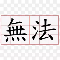 汉字符号三国演义书法纹身符号