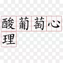 书法简体汉字葡萄牙繁体字