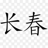 繁体汉字符号书写汉字符号