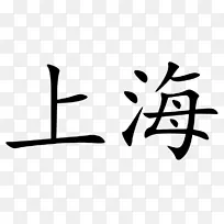 上海汉字书写汉字-字