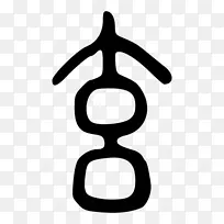 我清印文字阴阳陶德清剪贴画-印章