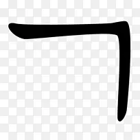 giyeokㄷhangul訓蒙字会ㄹ-韩语字母表