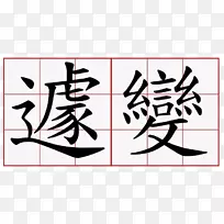 萌典汉字笔画顺序书法-苏州园林