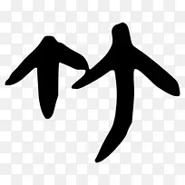 小海豹剧本“朔文解子”热带木本竹子威克杰滑倒