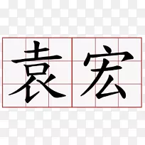 汉字笔划顺序符号