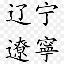 宁夏简体字辽宁汉字