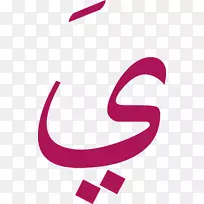 阿拉伯世界阿拉伯字母音素-梯度