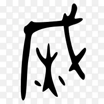 演变汉字h&m剪贴画.青铜名称