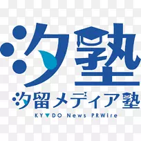 進学ゼミ俊塾公共关系新闻发布机构Shiodome媒体塔-Shio