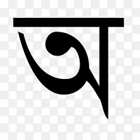 孟加拉字母阿萨姆语东部纳加里文字-孟加拉文