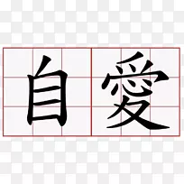 汉字符号汉字爱情符号