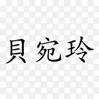学习书写汉字商标知识产权