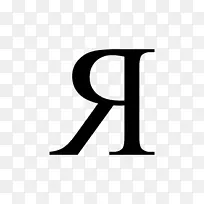 西里尔字母乌克兰字母俄文字母