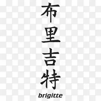 标签文字Brigitte黑色白色-Brigitte