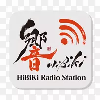 Hibiki电台个性響-收音机