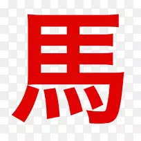 马馬油wo汉字笔划-马