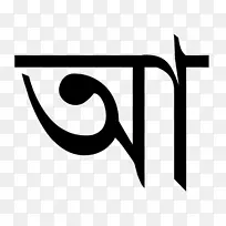 孟加拉字母阿萨姆语谚语-孟加拉语