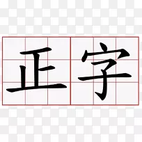 汉字笔画顺序汉字基础书法