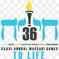 2017年Maccabiah运动会犹太人社区中心组织Maccabi世界联盟-赎罪日第一天