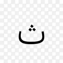 白线品牌黑色m字型阿拉伯字体