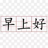 上午汉字日写中文问候语