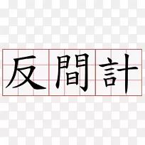 笔划顺序繁体汉字信息简体汉字-法令