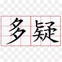 汉字符号结婚邀请函符号