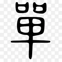 线夹艺术设计