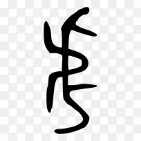 手指线号码标志剪辑艺术线