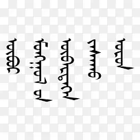 内蒙古文书写系统蒙古文