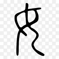 康熙字典朔文解子根号38字小印字