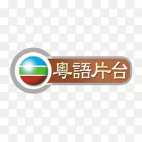 无线网络电视翡翠粤语片台无线经典频道-视觉标志