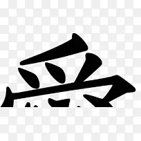 汉字和平符号汉字结婚邀请函