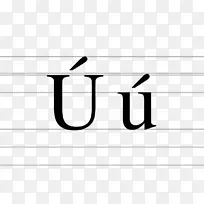 乌拉丁字母急性重音
