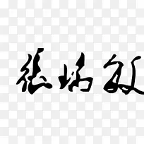 海尔首席执行官书法-人