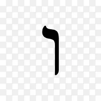 WAW希伯来语研究：揭示上帝希伯来字母的核心-Energie