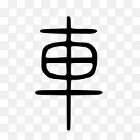 汉字分类象兴汉字形声会意-bb-8卡通